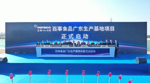 年產值可達2.5萬噸，百事公司華南首家食品工廠落戶丹灶